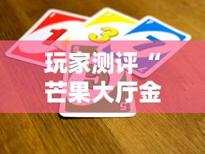 玩家测评“芒果大厅金花房间卡怎么弄”详细房卡教程