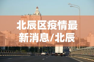 【安阳最新疫情,安阳疫情最新数据】 【安阳最新疫情,安阳疫情最新数据】