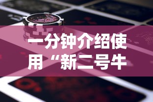 一分钟介绍使用“新二号牛牛房间卡”购买房卡介绍 一分钟介绍使用“新二号牛牛房间卡”购买房卡介绍