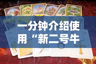 玩家必知“牛牛链接房卡创建房卡”房卡链接获取 玩家必知“牛牛链接房卡创建房卡”房卡链接获取