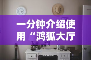 一分钟介绍使用“鸿狐大厅金花房间卡怎么弄”房卡使用教程