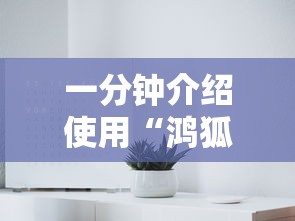 一分钟介绍使用“鸿狐大厅金花房间卡怎么弄”房卡使用教程