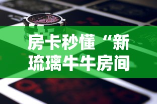 一分钟实测分享“牛牛房卡链接购买”房卡详细充值