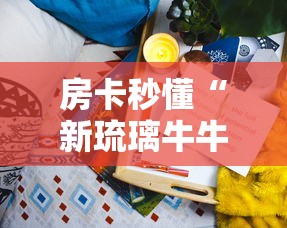 秒懂百科“微信牛牛房卡充值”购买房卡介绍