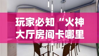 房卡秘诀“炸 金花房卡链接多少钱”房卡详细充值 房卡秘诀“炸 金花房卡链接多少钱”房卡详细充值