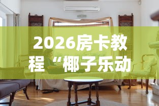 秒懂教程“狂飙大厅牛牛金花房卡”房卡详细充值