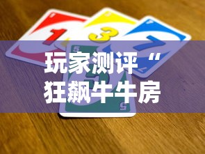 玩家测评“狂飙牛牛房间卡在那购买”购买房卡介绍 玩家测评“狂飙牛牛房间卡在那购买”购买房卡介绍