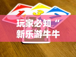玩家必知“新乐游牛牛房间卡”购买房卡介绍 玩家必知“新乐游牛牛房间卡”购买房卡介绍