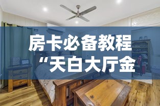 玩家必知“微信牛牛房咔充值”获取房卡教程-哔哩哔哩