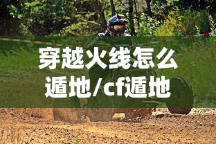 穿越火线怎么遁地/cf遁地不掉血辅助 穿越火线怎么遁地/cf遁地不掉血辅助