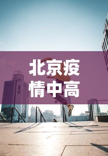 海南省疫情通报:海南省疫情实时动态 海南省疫情通报:海南省疫情实时动态