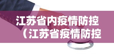 江苏省内疫情防控(江苏省疫情防控一线人员名单) 江苏省内疫情防控(江苏省疫情防控一线人员名单)
