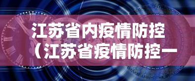 江苏省内疫情防控(江苏省疫情防控一线人员名单) 江苏省内疫情防控(江苏省疫情防控一线人员名单)