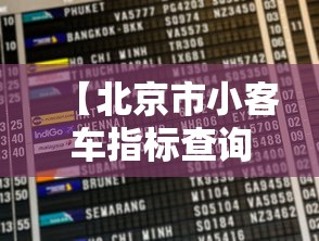【北京市小客车指标查询/北京市小客车指标查询官网登录】 【北京市小客车指标查询/北京市小客车指标查询官网登录】