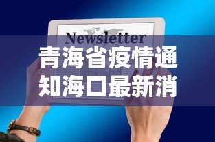 青海省疫情通知海口最新消息/青海省疫情通知海口最新消息查询 青海省疫情通知海口最新消息/青海省疫情通知海口最新消息查询