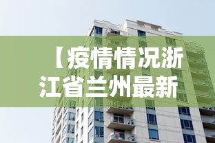 乌鲁木齐米东区疫情/乌鲁木齐米东区新增项目