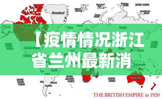 【疫情情况浙江省兰州最新消息,疫情最新兰州数据消息】