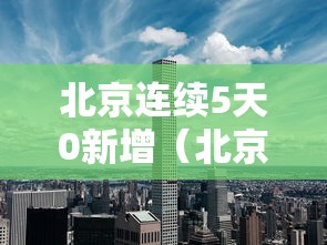 安徽省疫情最新数据通报:安徽省疫情最新数据通报消息