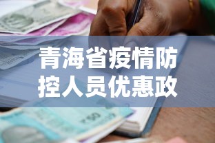 青海省疫情防控人员优惠政策文件(青海省疫情防控人员优惠政策文件下载) 青海省疫情防控人员优惠政策文件(青海省疫情防控人员优惠政策文件下载)