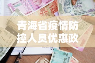 青海省疫情防控人员优惠政策文件(青海省疫情防控人员优惠政策文件下载) 青海省疫情防控人员优惠政策文件(青海省疫情防控人员优惠政策文件下载)