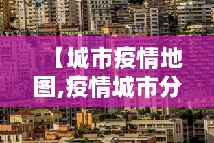 【满洲里新增24例本土/满洲里最新病例】