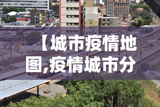 杨凌疫情/杨凌疫情通报