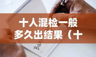 十人混检一般多久出结果（十人混检是自己找十个人吗）