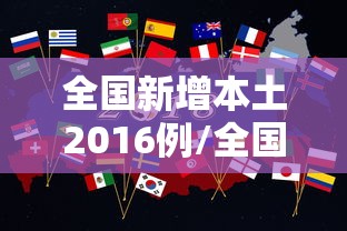 全国新增本土2016例/全国新增17例本土10例