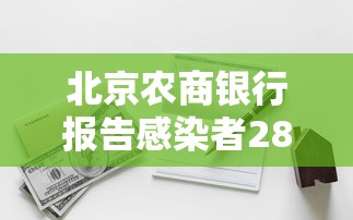 北京农商银行报告感染者28例/欢迎进入北京农商银行 北京农商银行报告感染者28例/欢迎进入北京农商银行