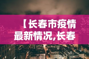 【甘肃省疫情报告情况兰州最新,甘肃省疫情报告情况兰州最新消息】