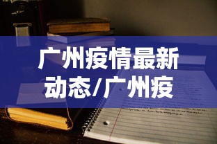 承德疫情最新消息今天新增一例:承德疫情最新数据 承德疫情最新消息今天新增一例:承德疫情最新数据