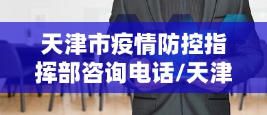 北京7例感染者详情公布（北京7例感染者详情公布图）