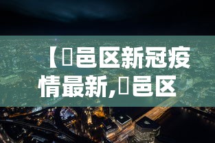 杨凌疫情/杨凌疫情通报