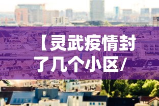 【超20省份再现本土疫情,近期31省本土病例】 【超20省份再现本土疫情,近期31省本土病例】