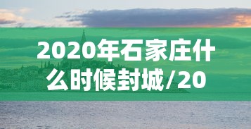 【广州疫情最新情报,广州疫情最新情报情况】 【广州疫情最新情报,广州疫情最新情报情况】