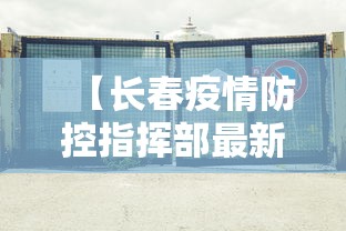 【长春疫情防控指挥部最新消息/长春疫情防疫公告】 【长春疫情防控指挥部最新消息/长春疫情防疫公告】