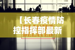 31省新增本土确诊1621例/31省份新增本土确诊1