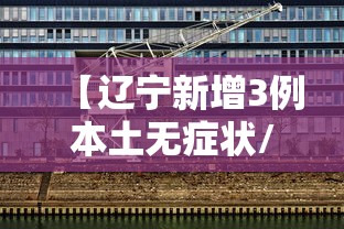 江苏省疫情报告情况福州最新/江苏省役情 江苏省疫情报告情况福州最新/江苏省役情