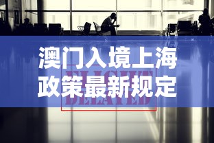 澳门入境上海政策最新规定:2021澳门入境上海最新规定 澳门入境上海政策最新规定:2021澳门入境上海最新规定