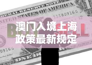 澳门入境上海政策最新规定:2021澳门入境上海最新规定 澳门入境上海政策最新规定:2021澳门入境上海最新规定