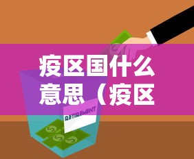 疫区国什么意思（疫区是什么概念）