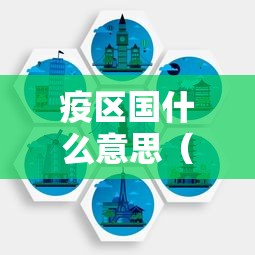 疫区国什么意思（疫区是什么概念）