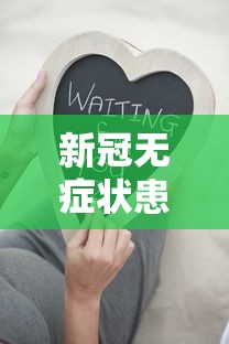 新冠无症状患者表现:新冠无症状患者有什么症状 新冠无症状患者表现:新冠无症状患者有什么症状