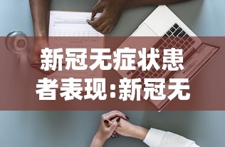 新冠无症状患者表现:新冠无症状患者有什么症状 新冠无症状患者表现:新冠无症状患者有什么症状