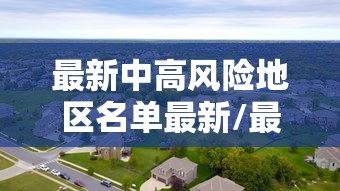 【河北省疫情通知公告/河北省新冠疫情最新消息】 【河北省疫情通知公告/河北省新冠疫情最新消息】