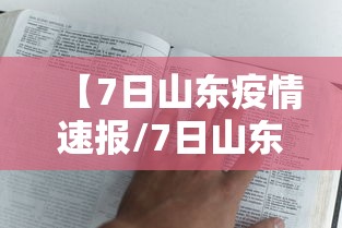 【7日山东疫情速报/7日山东疫情速报图】 【7日山东疫情速报/7日山东疫情速报图】