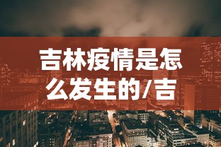 吉林新增54例本土确诊(吉林新增确诊病例35例) 吉林新增54例本土确诊(吉林新增确诊病例35例)