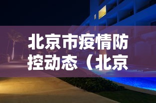 31个省区市新增确诊病例46例/31个省区市新增确诊病例46例是哪里的