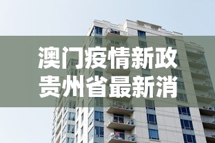 澳门疫情新政贵州省最新消息(澳门疫情真实状况最新) 澳门疫情新政贵州省最新消息(澳门疫情真实状况最新)