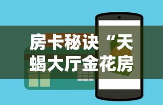 房卡秘诀“天蝎大厅金花房间卡怎么弄”链接房卡怎么充值
